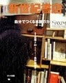 新世紀書店 自分でつくる本屋のカタチ