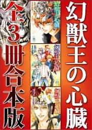 幻獣王の心臓　全３冊合本版