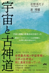 宇宙と古神道 銀河ディスクロージャーと山伏修験は、なぜ同じ真実を語るのか?