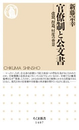 官僚制と公文書　──改竄、捏造、忖度の背景