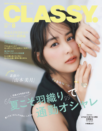 CLASSY.（クラッシィ） 2026年 8月号