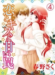 恋とキスと甘い罠(4)