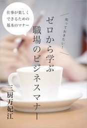 ゼロから学ぶ職場のビジネスマナー