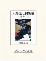 人形佐七捕物帳　巻十二