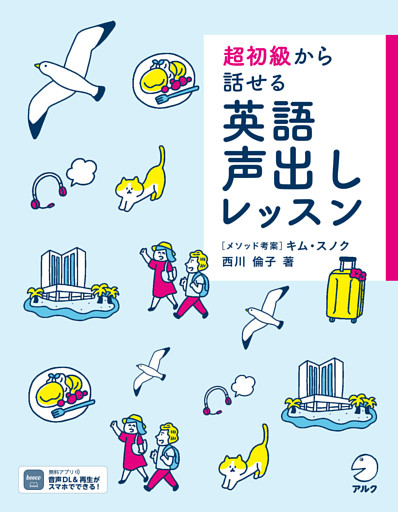 音声dl付 超初級から話せる 英語声出しレッスン 電子書籍 コミック 小説 実用書 なら ドコモのdブック
