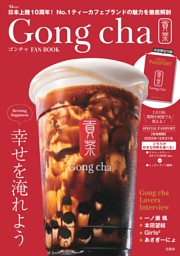 ゴンチャ FAN BOOK 表紙
