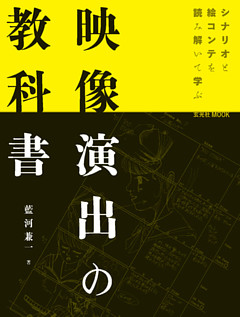 映像演出の教科書