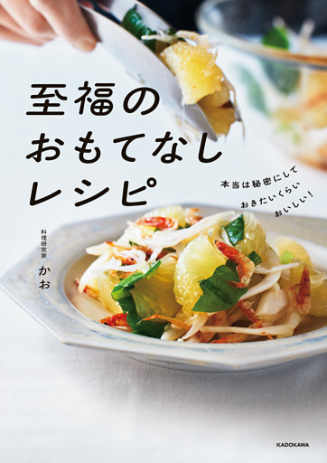 本当は秘密にしておきたいくらいおいしい！　至福のおもてなしレシピ