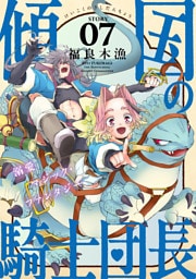 花ゆめAi　傾国の騎士団長　story07