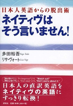 ネイティヴはそう言いません！　日本人英語からの脱出術