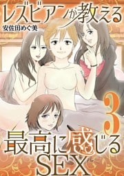 レズビアンが教える最高に感じるSEX（３）