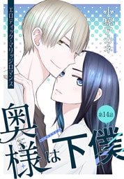 奥様は下僕［1話売り］　story14