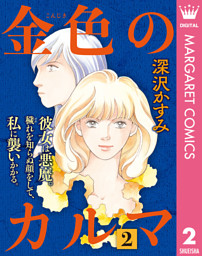 金色のカルマ 2 電子書籍 コミック 小説 実用書 なら ドコモのdブック