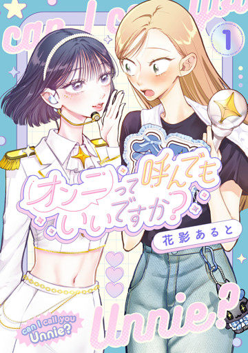オンニって呼んでもいいですか？