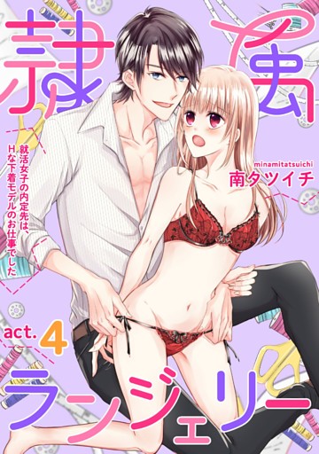 隷属ランジェリー～就活女子の内定先は、Hな下着モデルのお仕事でした～ act.4