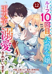 Berry’sFantasyループ10回目の公爵令嬢は王太子に溺愛されています12巻
