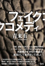 フェイクコメディ