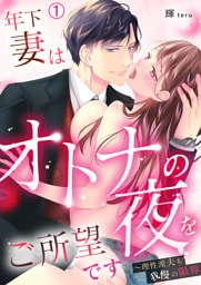 年下妻はオトナの夜をご所望です～理性派夫も我慢の限界(1)