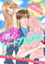 傷心ハートブレイカー～その男に手を出すな！ダメ恋女の恋愛先手必勝法～