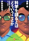 科学を語るとはどういうことか　科学者、哲学者にモノ申す
