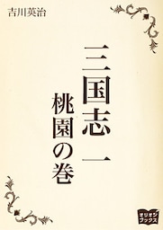 三国志　一　桃園の巻