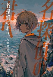 名探偵の君へ