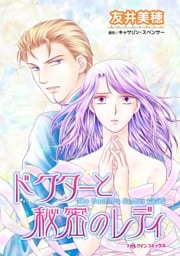 ドクターと秘密のレディ【分冊】 11巻