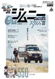 AUTO STYLE VOL.58 OLDジムニースタイル