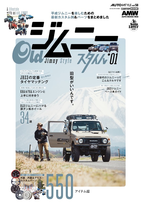 AUTO STYLE VOL.58 OLDジムニースタイル