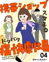 携帯ショップスマ子のドタバタ痛快劇場 4