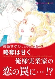 略奪は甘く【あとがき付き】