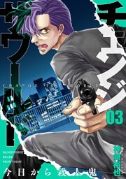 チェンジザワールド—今日から殺人鬼—　3巻