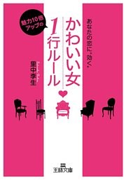 「かわいい女」魅力10倍アップの１行ルール