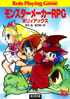 モンスターメーカーRPG