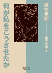 何が私をこうさせたか 獄中手記