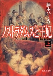 ノストラダムスと王妃　上
