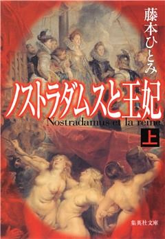 ノストラダムスと王妃