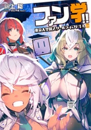 ファン学！！　東京大空洞スクールライフRTA 04