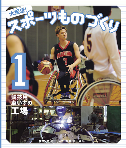 大接近！スポーツものづくり