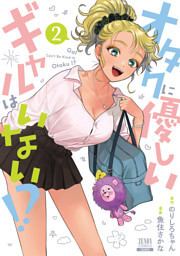 オタクに優しいギャルはいない！？ 13巻【特典イラスト付き】 （最新刊