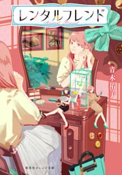 レンタルフレンド