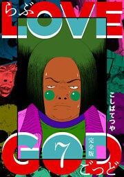 LOVE GOD 〔完全版〕 7巻