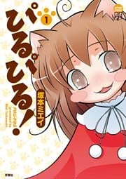 ぴるぴる！　（1）