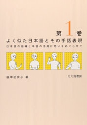 よく似た日本語とその手話表現　第１巻：日本語の指導と手話の活用に思いをめぐらせて