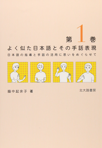よく似た日本語とその手話表現