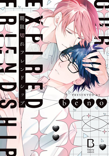 期限切れフレンドシップ【電子単行本】