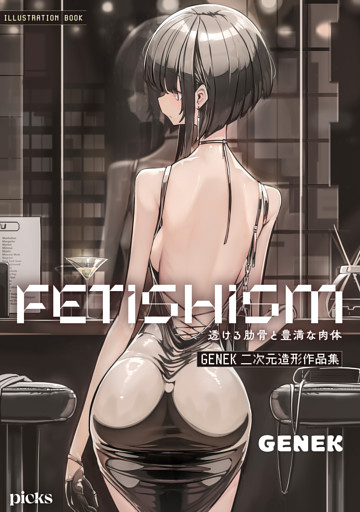 FETISHISM 透ける肋骨と豊満な肉体～GENEK二次元造形作品集～【描き下ろし付き】