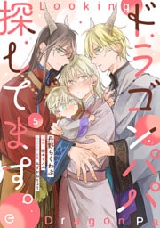 ドラゴンパパ探してます。 5