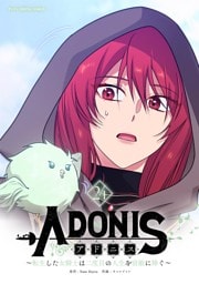 アドニス ～転生した女騎士は二度目の人生を宿敵に捧ぐ～（２４）