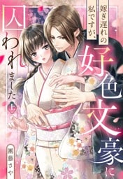 嫁ぎ遅れの私ですが、好色文豪に囚われました 上